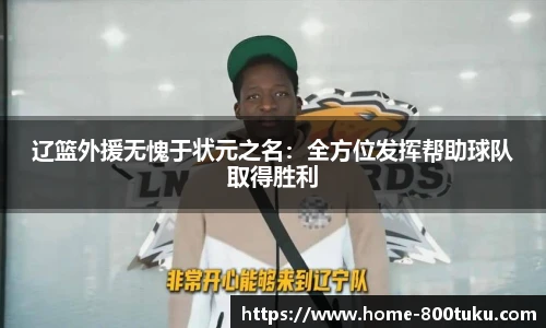 辽篮外援无愧于状元之名：全方位发挥帮助球队取得胜利