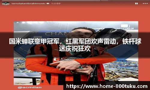国米蝉联意甲冠军，红黑军团欢声雷动，铁杆球迷庆祝狂欢