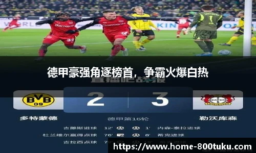 德甲豪强角逐榜首，争霸火爆白热