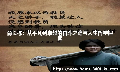 俞长栋：从平凡到卓越的奋斗之路与人生哲学探索