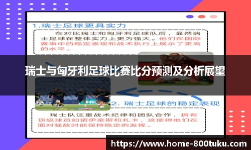 瑞士与匈牙利足球比赛比分预测及分析展望