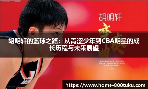 胡明轩的篮球之路：从青涩少年到CBA明星的成长历程与未来展望