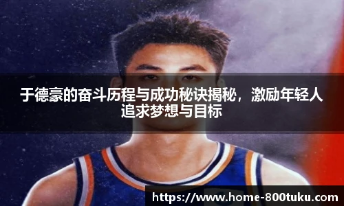 于德豪的奋斗历程与成功秘诀揭秘，激励年轻人追求梦想与目标