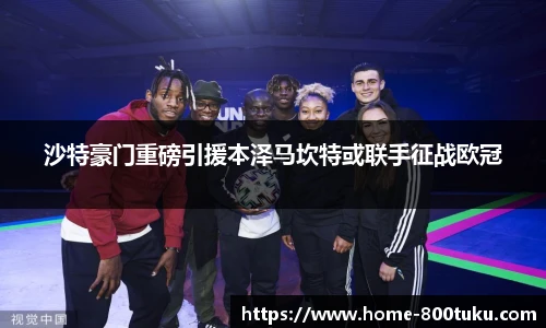 沙特豪门重磅引援本泽马坎特或联手征战欧冠