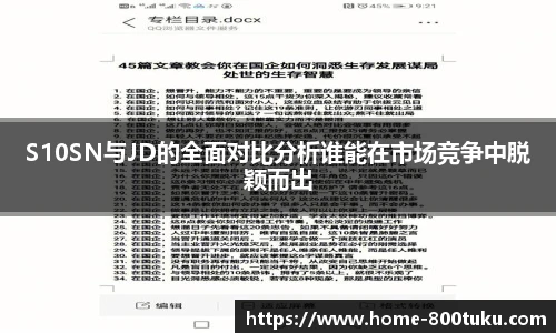 S10SN与JD的全面对比分析谁能在市场竞争中脱颖而出
