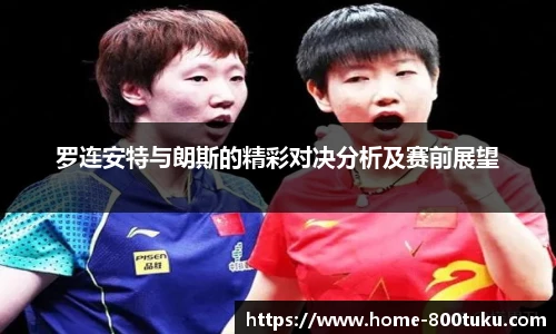 罗连安特与朗斯的精彩对决分析及赛前展望